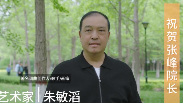 著名艺术家朱敏滔祝贺厦门传承创新中医研究院成立