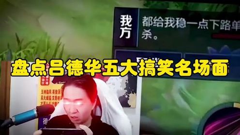 盘点吕德华五大搞笑名场面#王者荣耀#王者荣耀创作者激励计划_高清