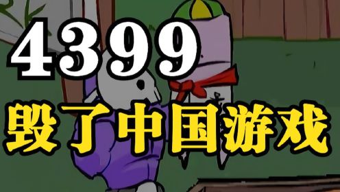 “4399”一个毁了中国千万原创游戏作者的网站！