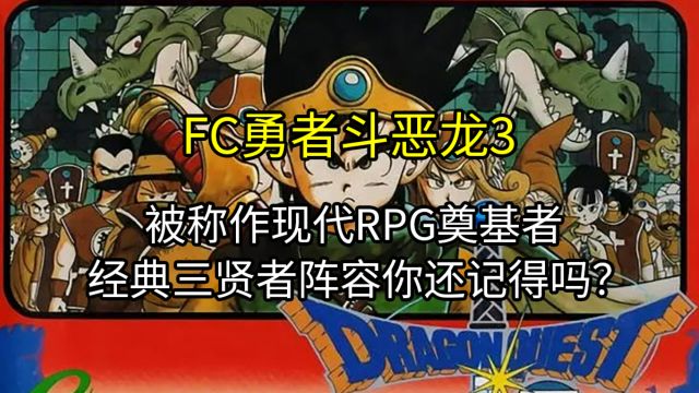 FC勇者斗恶龙3,被称作现代RPG奠基者,经典三贤者阵容你还记得吗?