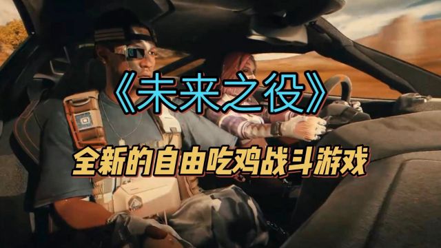 生存游戏《PUBG绝地求生》全面进化为一款全新的自由战斗游戏——《未来之役》#未来之役 #PUBG未来之役 #绝地求生未来之役 #射击游戏