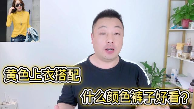 黄色上衣搭配什么颜色裤子好看?这5类搭配超显气质