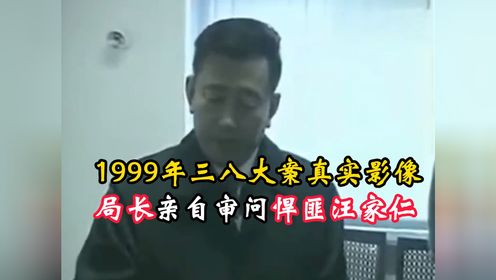 1999年三八大案真实影像,局长亲自审问,上演大记忆恢复术