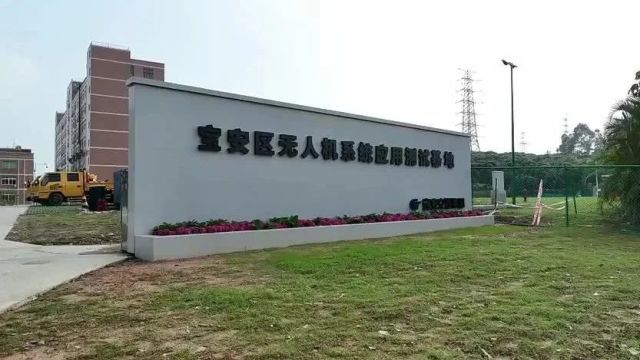 深圳宝安低空经济服务中心暨宝安区无人机系统应用测试基地启用 9家单位入驻