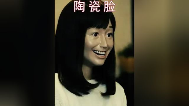 女人经常以假笑来面对他人,结果却变成了一张陶瓷笑脸 #我的观影报告