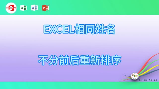 57EXCEL相同姓名不分前后重新排序