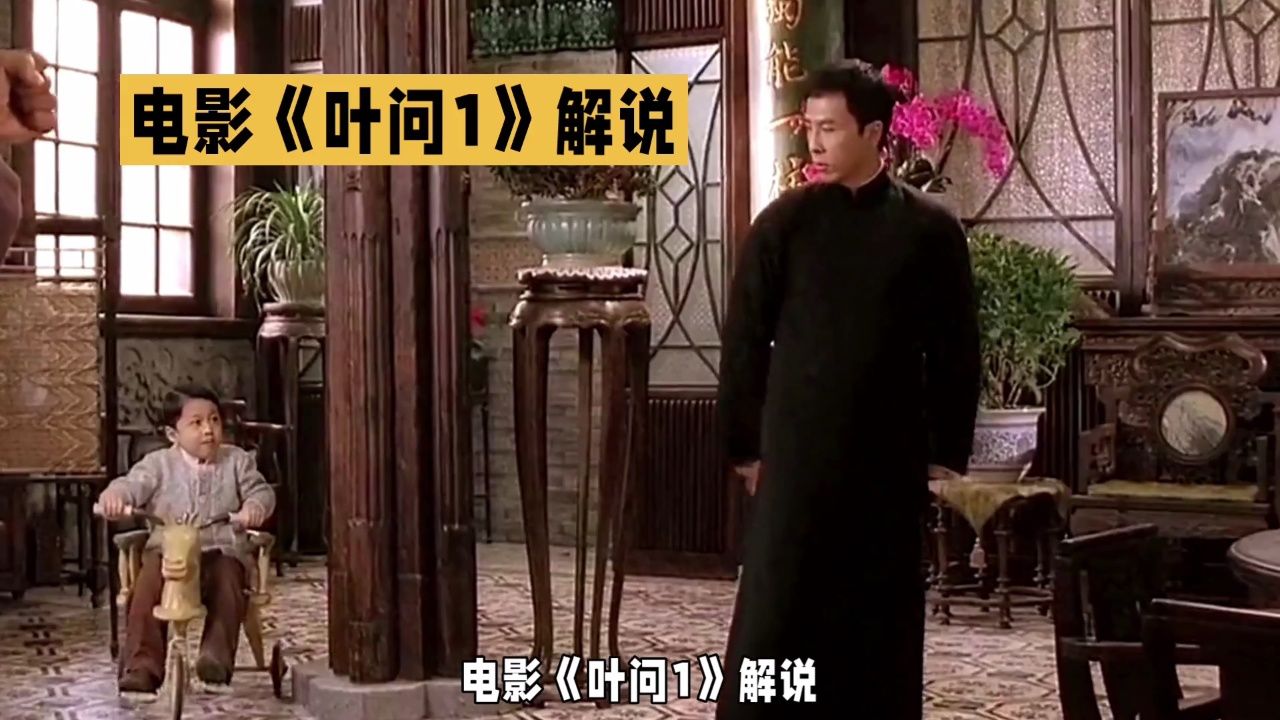 电影《叶问1》解说_腾讯视频