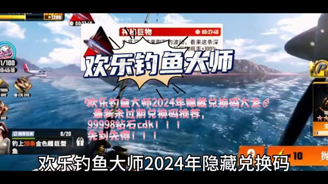 欢乐钓鱼大师2024年隐藏兑换码大全 最新未过期兑换码推荐,99998钻石cdk先到先得