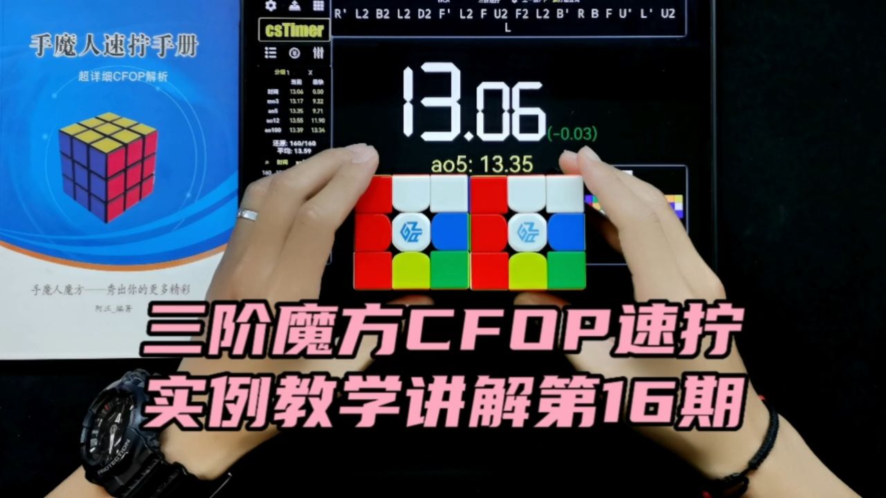 三阶魔方cfop速拧实例教学讲解16期