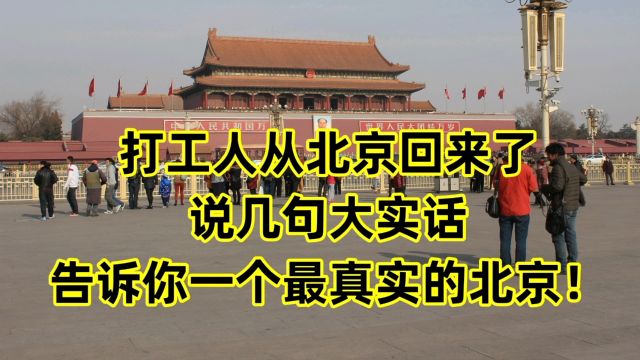 打工人从北京回来了,说几句大实话,告诉你一个最真实的北京!