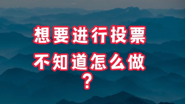 如何免费制作投票评选网页 免费投票的系统平台