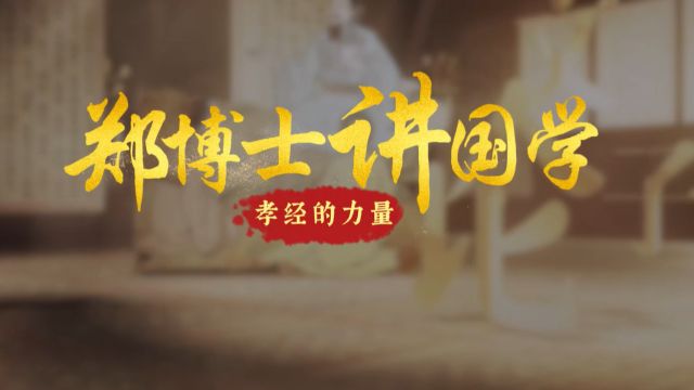 郑博士讲国学——孝顺,是一个人成功的必要因素