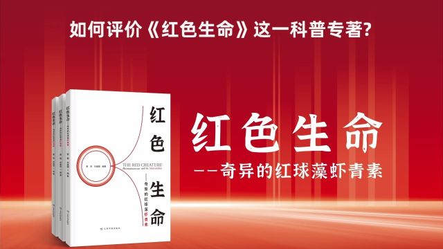 绿A生物胡志祥:《红色生命》助力红球藻产业研究和提升消费认知