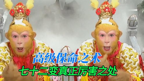 《西游记》揭秘：七十二变的真正厉害之处变化无穷保命之术高清1080p在线观看平台腾讯视频 