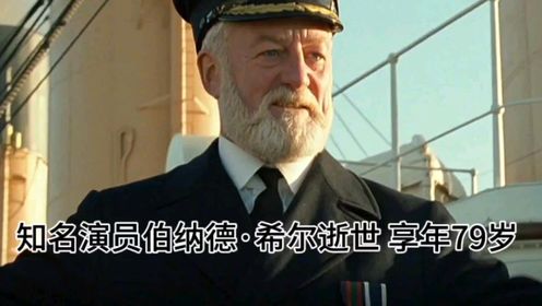 一路走好！演员伯纳德·希尔逝世，享年79岁，曾出演经典影片《泰坦尼克号》