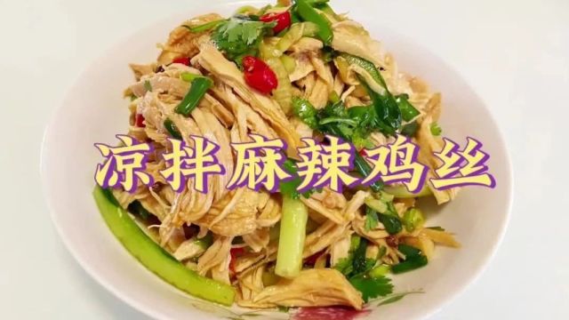 美食厨房 | 凉拌麻辣鸡丝