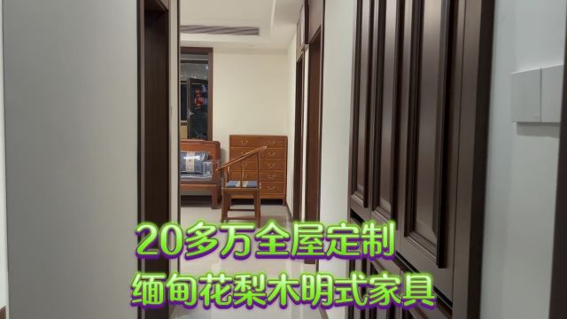 20多万全屋定制,缅甸花梨木明式家具,山东网友看了非常喜欢