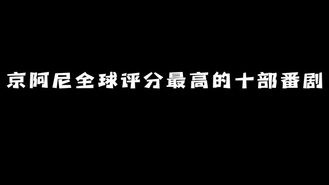 京阿尼全球评分最高的十部番剧:看看你喜欢的在不在榜上!#动漫 #京阿尼 #动漫推荐