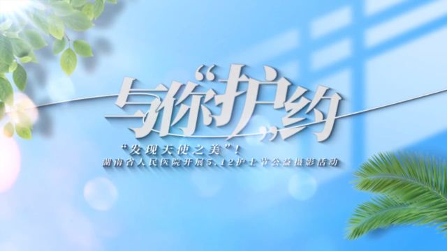 “天使”爱美丽!湖南省人民医院开展5.12护士节公益摄影活动