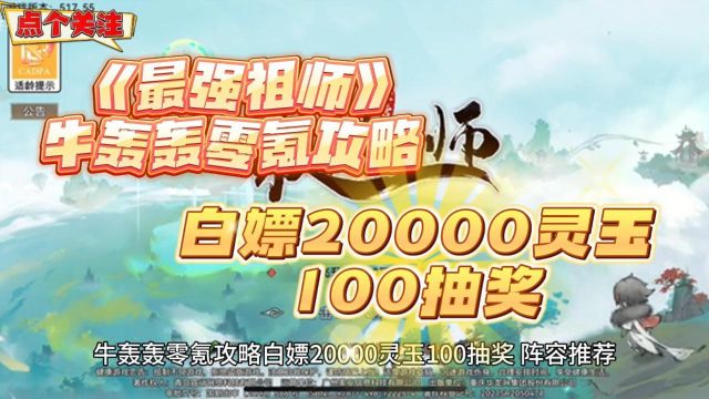 《最强祖师》牛轰轰零氪攻略 白嫖20000灵玉100抽奖