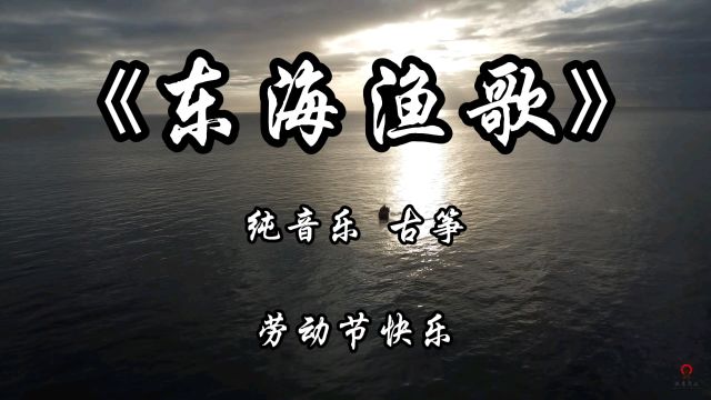 《东海渔歌》纯音乐完整版