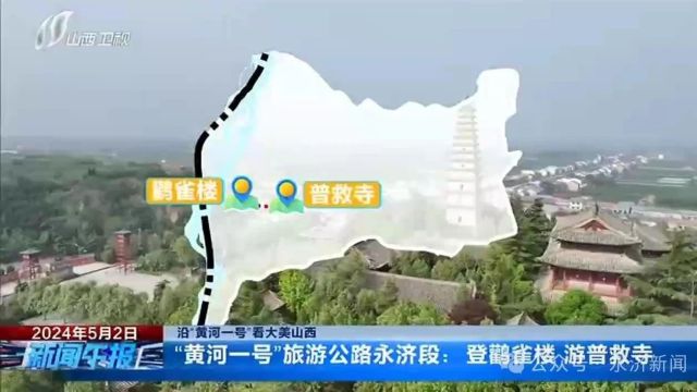 【沿“黄河一号”看大美山西】“黄河一号”旅游公路永济段