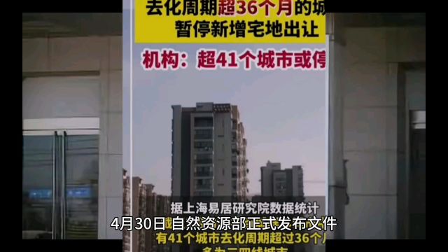 超41个城市将暂停新增商品住宅用地出让,意味着什么