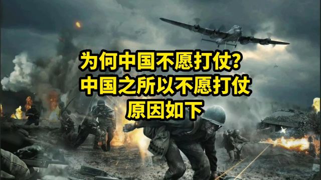 为何中国不愿打仗?中国之所以不愿打仗,原因如下