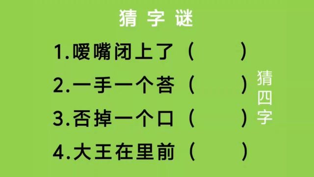 猜字谜:嗳嘴闭上了、一手一个荅、否掉一个口、大王在里前猜四字.