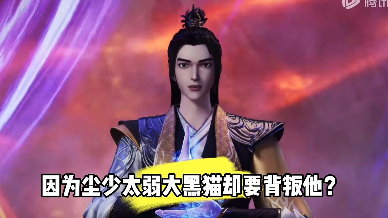 武神主宰:因为尘少太弱大黑猫却要背叛他?
