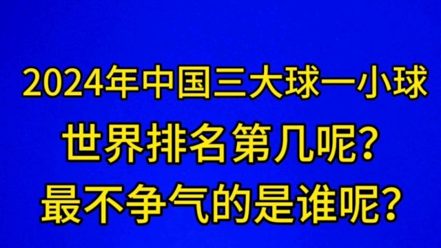 2024年中国三大球,一小球.世界排名第几呢?最不争气的是谁呢?