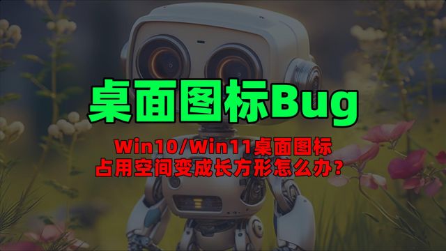 桌面图标Bug:Win10Win11桌面图标占用空间变成长方形怎么办?