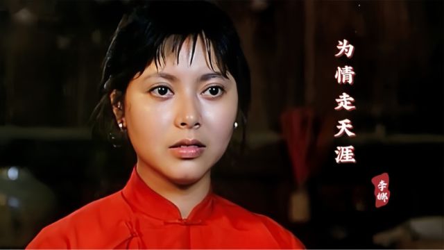 李娜一首《为情走天涯》,歌声伤感让人心痛,唱尽了女人的心酸