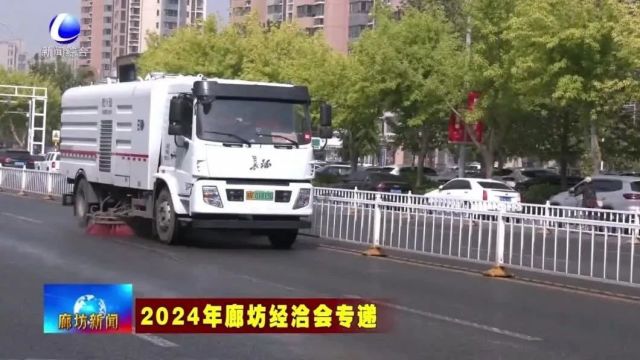 【2024年廊坊经洽会专递】安次区:净化城市环境迎盛会