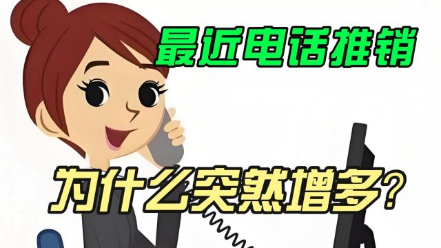 最近电话推销为什么突然增多?