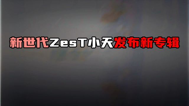 新世代ZesT小天发布新专辑,这首安静治愈的歌曲你觉得怎么样#hiphop #音乐分享 #说唱 #zest小天新歌moment #zest小天新专辑苹果园