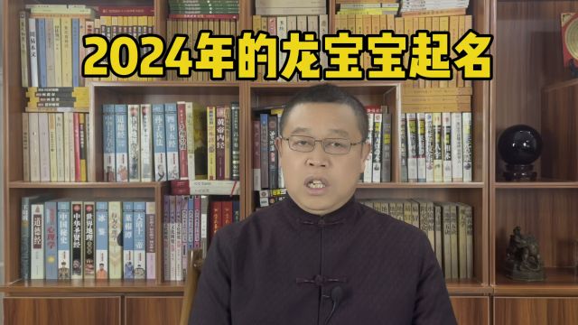 宝宝起名,2024年出生的龙宝宝起名字