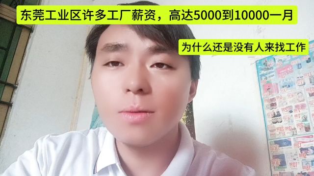 东莞工业区许多工厂薪资,高达5千到1万,为什么还是没人来找工作