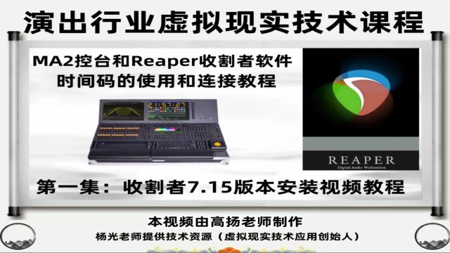 收割者reaper软件7.15版本安装视频教程,课程总计10集.时长117分钟,全面讲解Reaper收割者软件打点导入和连接MA2的使用