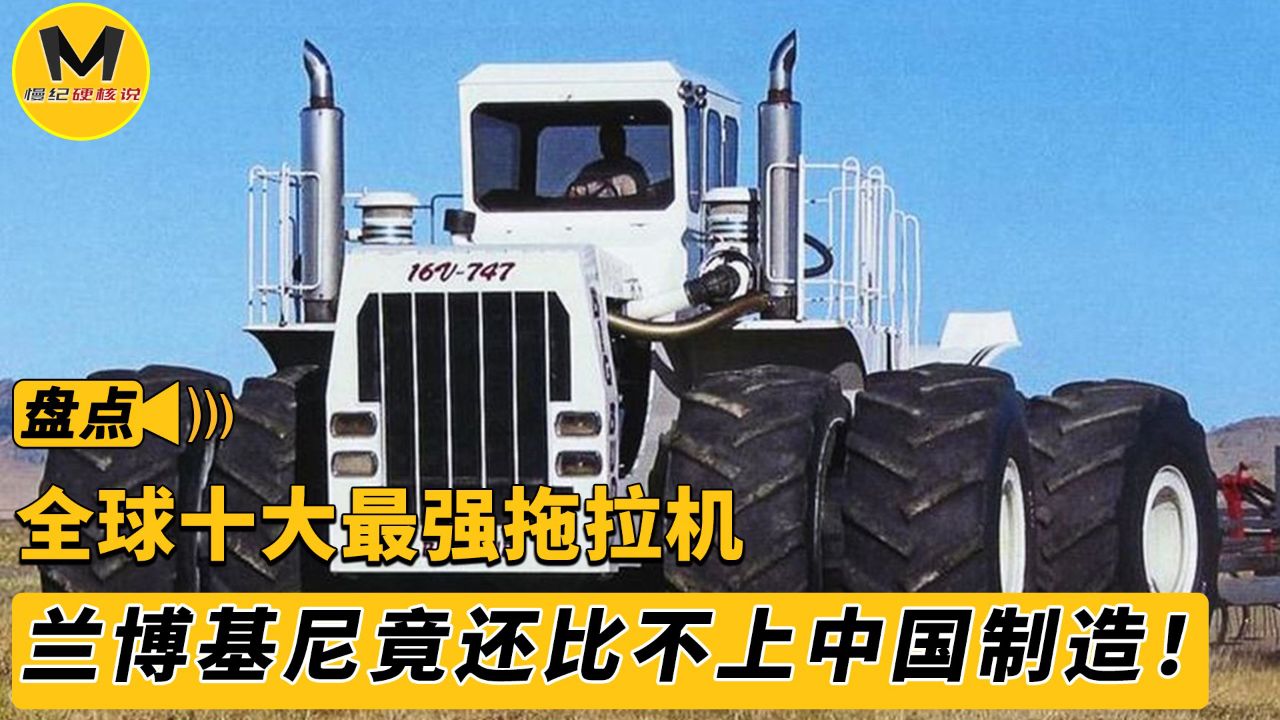 盘点各国最强拖拉机,兰博基尼200w打造拖拉机,竟还比不上东方红!
