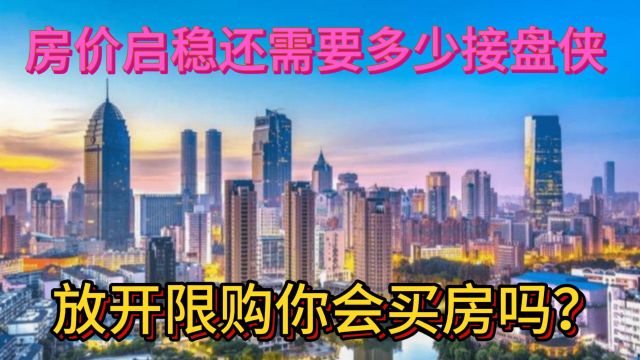 放开限购你会买房吗?房价启稳还需要多少接盘侠