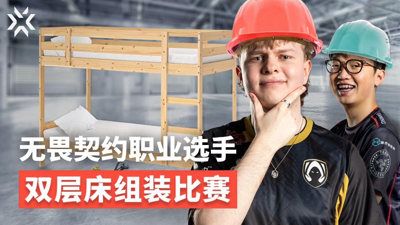 无畏契约职业选手双层床组装大赛|ZmjjKK和benjyfishy参加《搭档对决》_高清1080P在线观看平台_腾讯视频