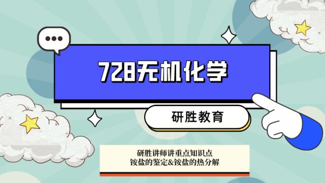 河北师范大学考研无机化学知识点:铵盐的鉴定&铵盐的热分解