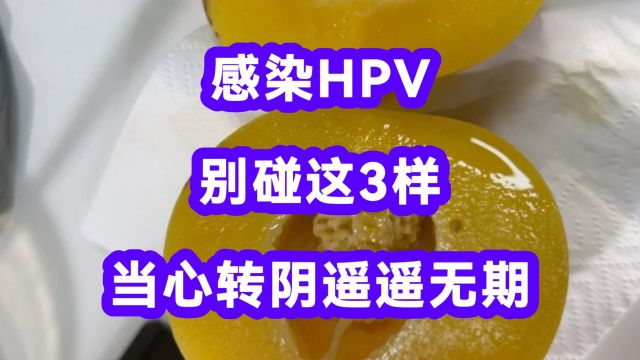 感染HPV,别碰这3样,当心转阴遥遥无期