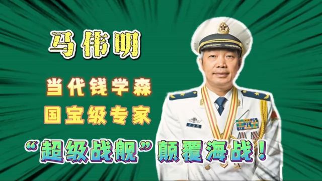 马伟明:当代钱学森,国宝级专家,“超级战舰”颠覆海战!