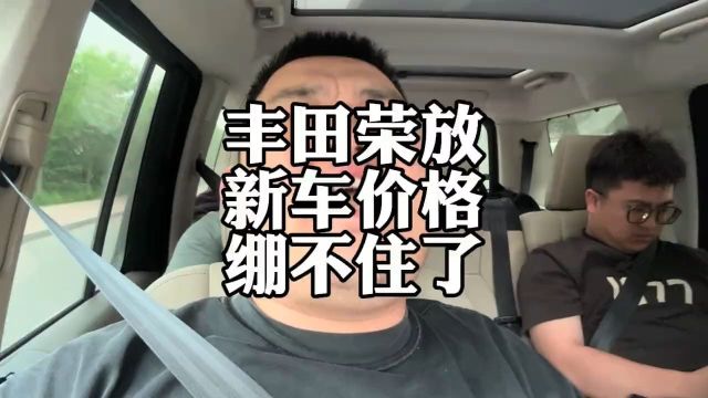 汽车价格战,丰田荣放,新车价格绷不住了