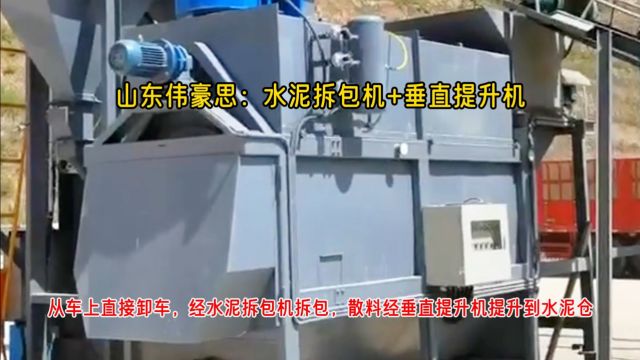 密闭无尘水泥拆包机+垂直提升机工作案例说明