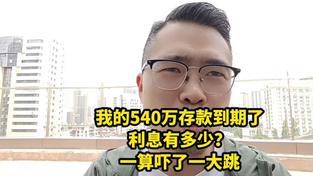 我的540万存款到期了,利息有多少?一算吓了一大跳