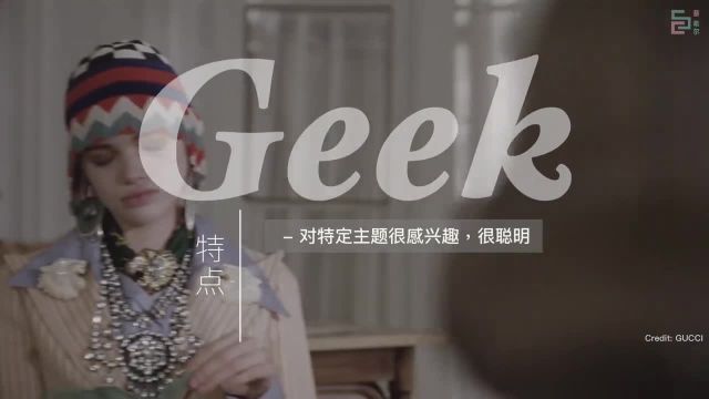 超火的流行风格GeekChic