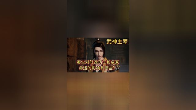 秦尘对轩逸药王和卓家命运的影响有哪些?